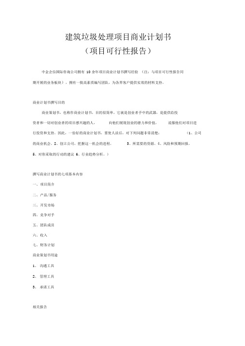 建筑垃圾处理项目商业计划书