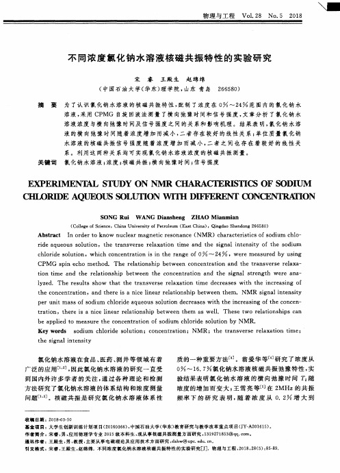 不同浓度氯化钠水溶液核磁共振特性的实验研究