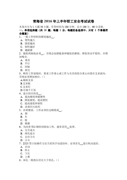 青海省2016年上半年钳工安全考试试卷