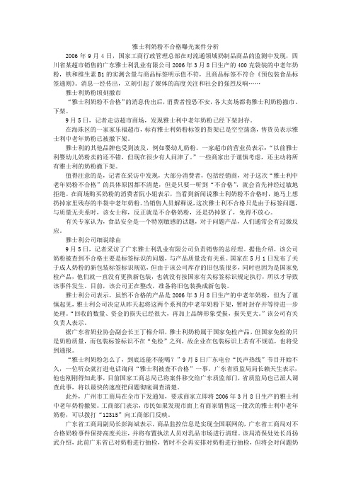 雅士利奶粉不合格曝光案件分析