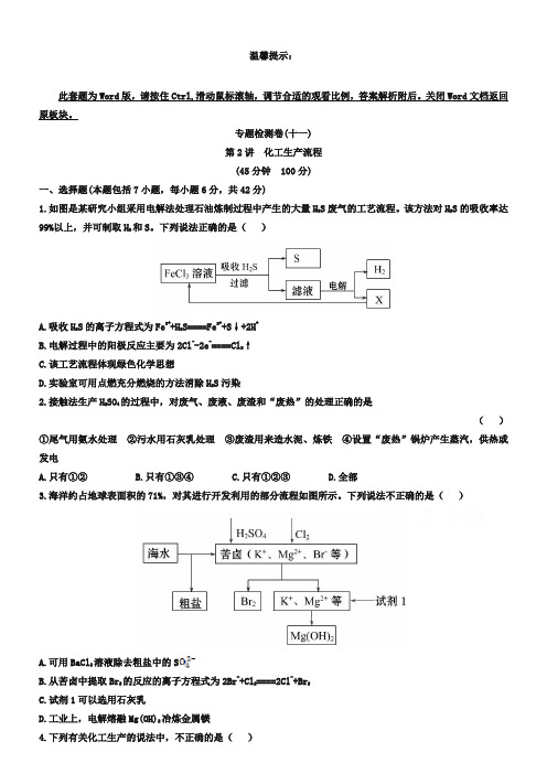 高考化学一轮专题检测卷(11)化工生产流程(含答案)