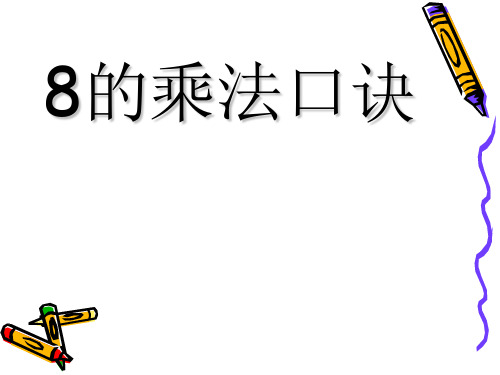 202X新版苏教版二年级数学上册《8的乘法口诀》课件 (2).ppt