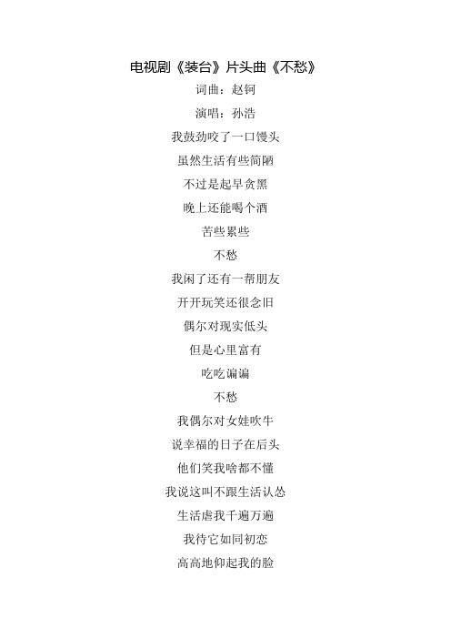 电视剧《装台》片头曲《不愁》