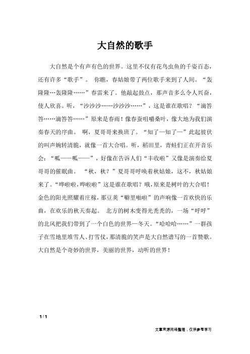 大自然的歌手_小学作文