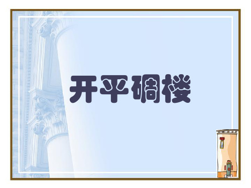 (五上)美术优秀课件-《开平碉楼》 岭南版PPT(31页)