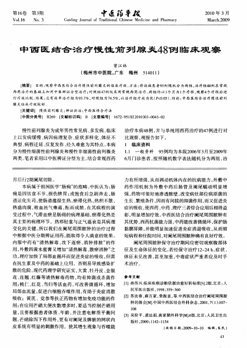 中西医结合治疗慢性前列腺炎48例临床观察