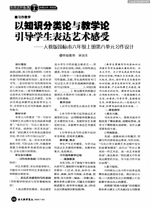 以知识分类论与教学论引导学生表达艺术感受——人教版国际本六年级上册第八单元习作设计