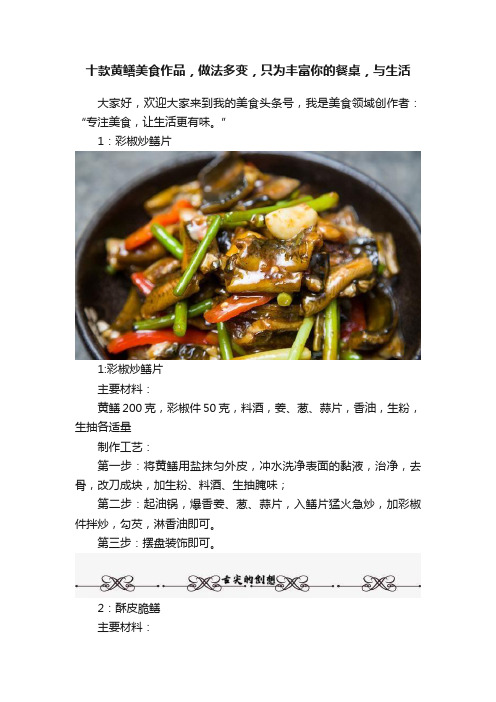 十款黄鳝美食作品，做法多变，只为丰富你的餐桌，与生活