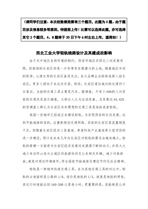 C题： 西北工业大学轻轨线路设计及其建成后影响