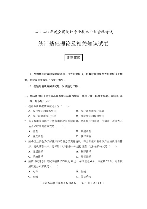 中级统计基础理论及相关知识试卷及参考答案(2020)