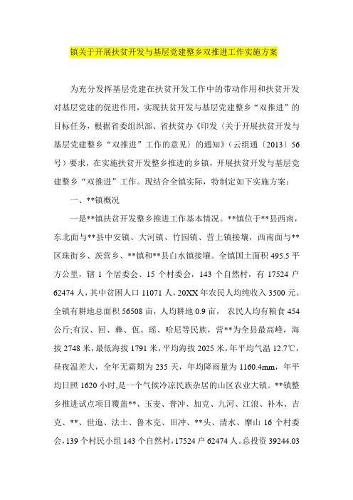 镇关于开展扶贫开发与基层党建整乡双推进工作实施方案
