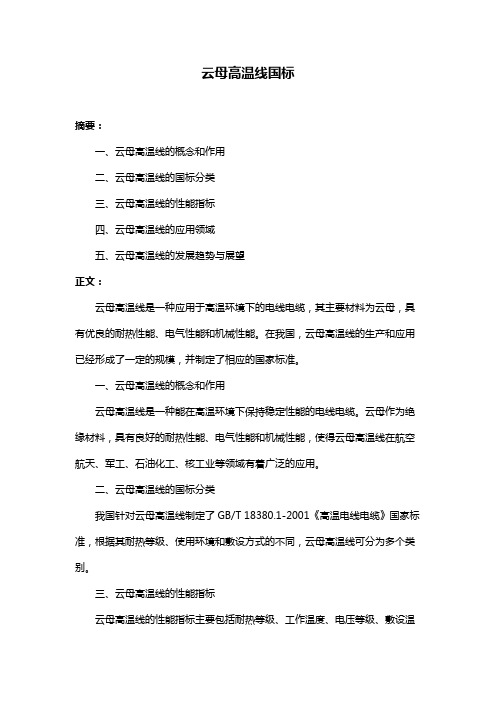 云母高温线国标