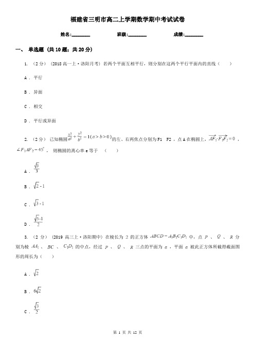 福建省三明市高二上学期数学期中考试试卷