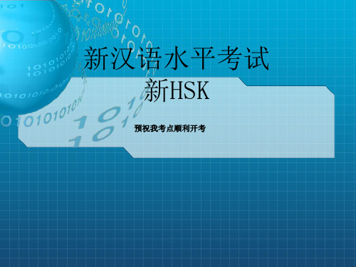 《HSK简介》PPT课件