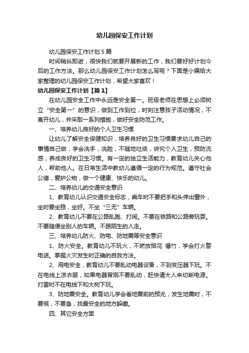 幼儿园保安工作计划