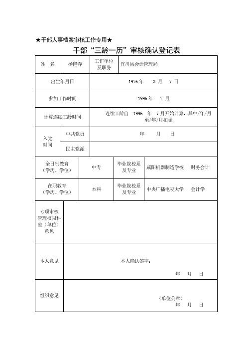 干部三龄一历审核确认登记(专项审核用)