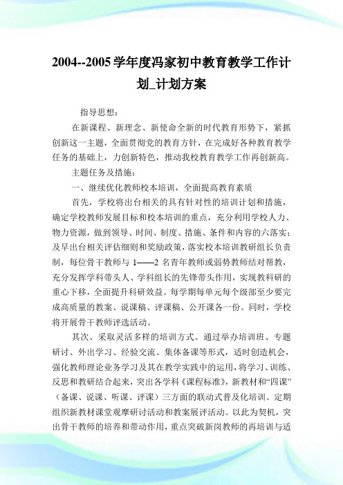 --2020学度冯家初中教育教学工作计划_计划方案完整篇.doc