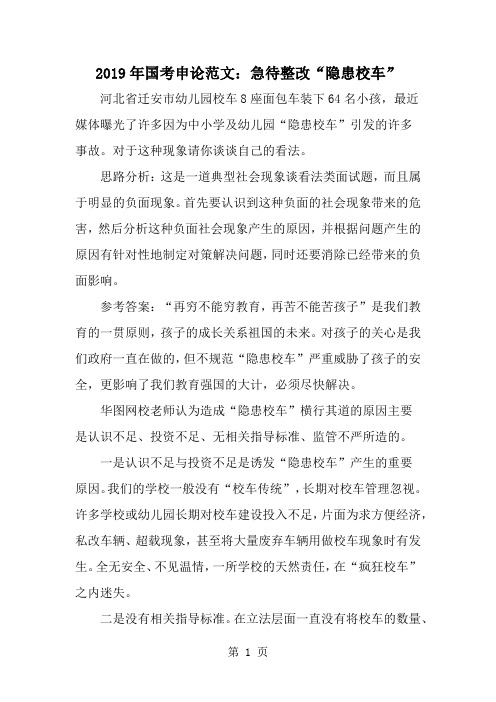 国考申论范文：急待整改隐患校车-精品文档2页