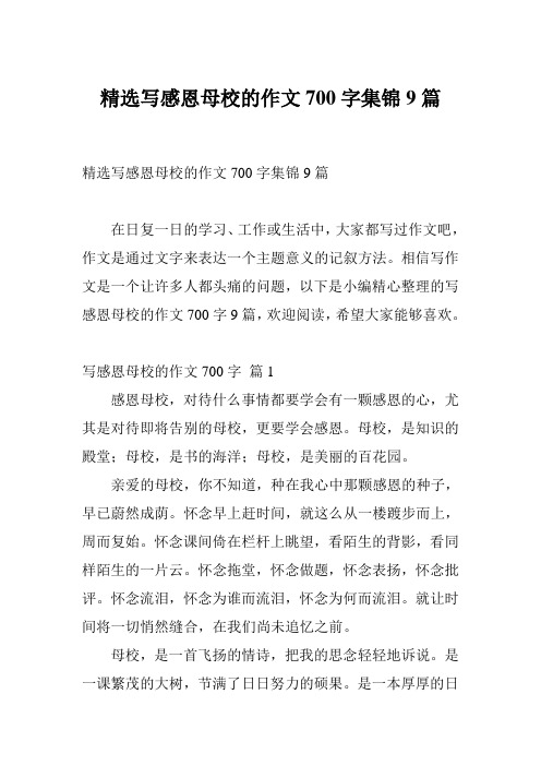 精选写感恩母校的作文700字集锦9篇