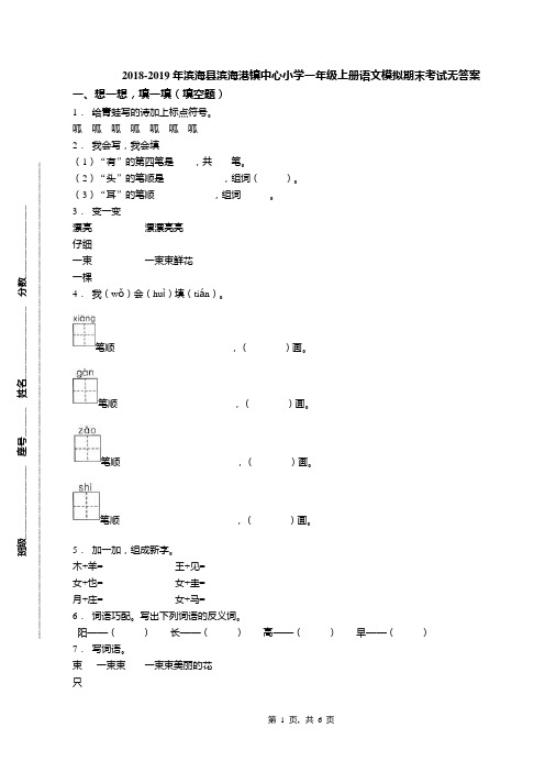 2018-2019年滨海县滨海港镇中心小学一年级上册语文模拟期末考试无答案