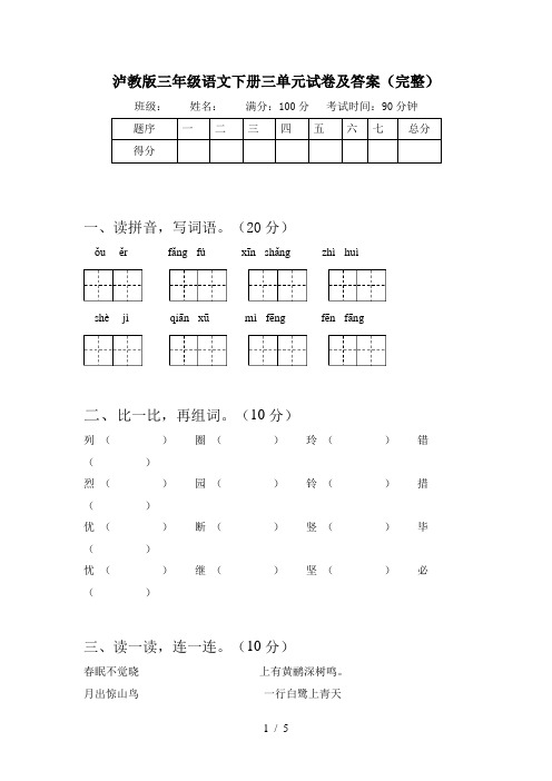 泸教版三年级语文下册三单元试卷及答案(完整)