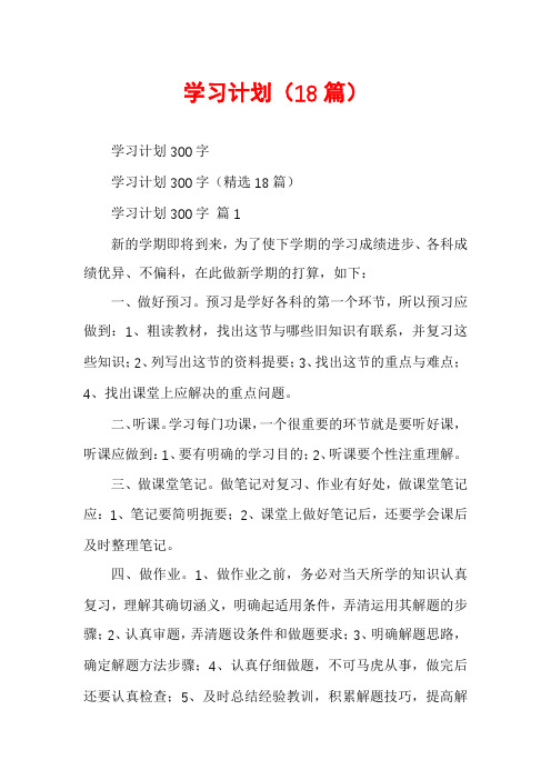 学习计划(18篇)