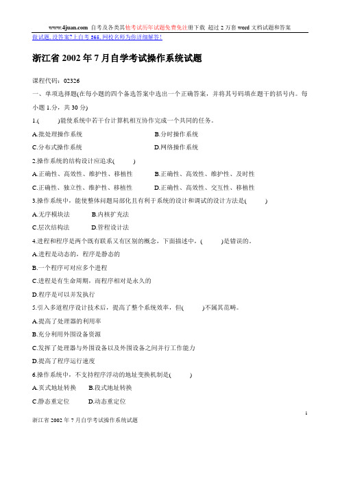 浙江省2002年7月自学考试操作系统试题