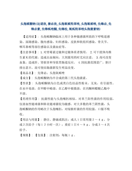 头孢哌酮钠(达诺欣,赛必欣,头孢氧哌羟苯唑,头孢氧哌唑,先锋必,先锋必素,先锋呱唑酮,先锋松,氧呱羟