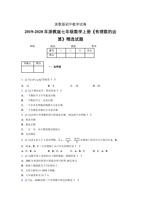 2019年秋浙教版初中数学七年级上册《有理数的运算》单元测试(含答案) (183)