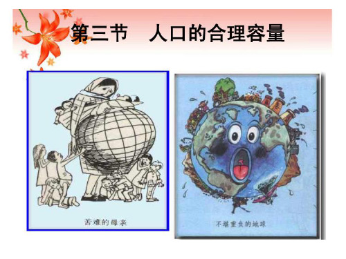 高中地理人口的合理容量 (1)优秀课件