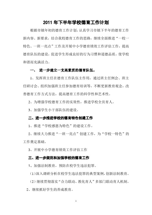 2011年学校下半年德育工作计划