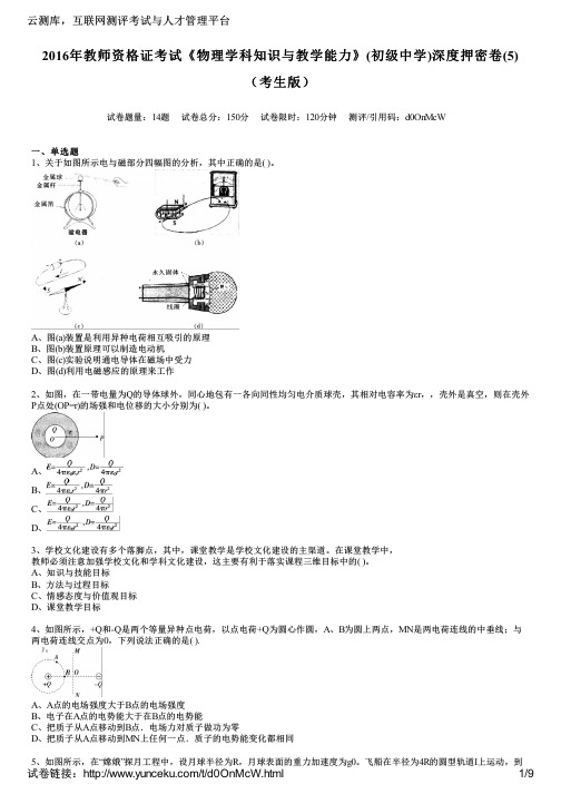 2016年教师资格证考试《物理学科知识与教学能力》(初级中学)深度押密卷(5)(考生版)