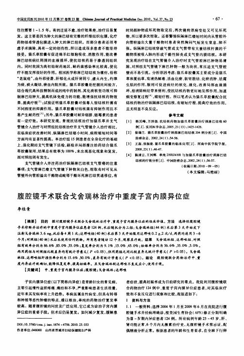 腹腔镜手术联合戈舍瑞林治疗中重度子宫内膜异位症