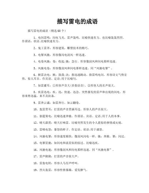 描写雷电的成语