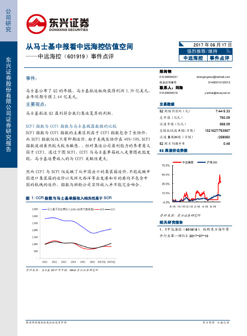 中远海控：从马士基中报看中远海控估值空间 强烈推荐评级