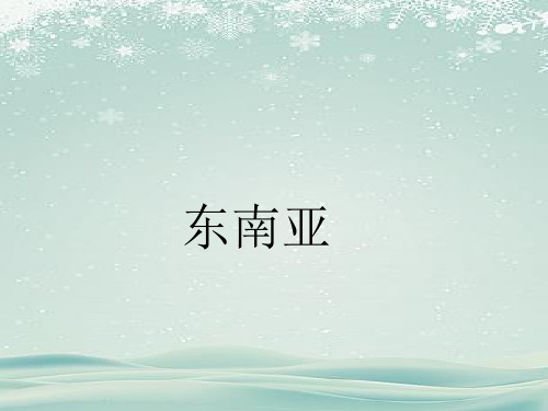 2020-2021学年人教版初中地理七年级下册第七章第二节东南亚 课件.