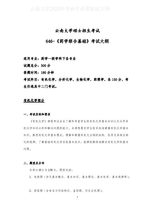 云南大学646药学综合基础2020年考研专业课初试大纲