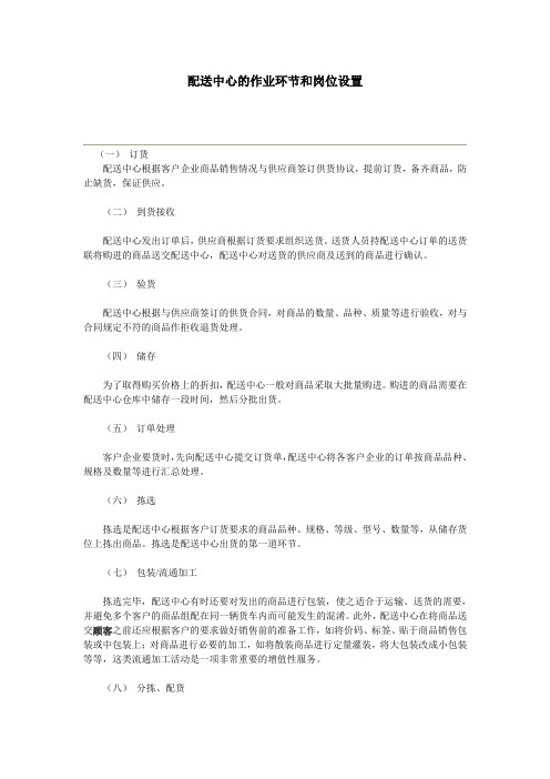 配送中心的作业环节和岗位设置