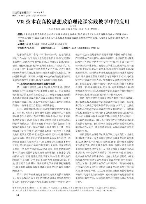 VR技术在高校思想政治理论课实践教学中的应用