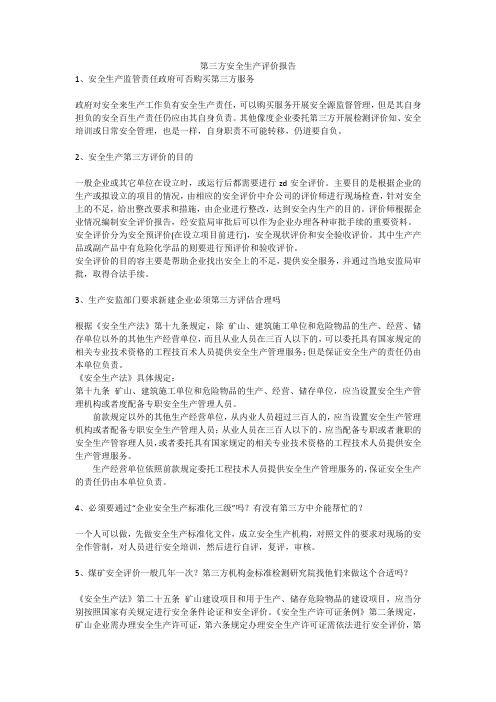 第三方安全生产评价报告安全生产