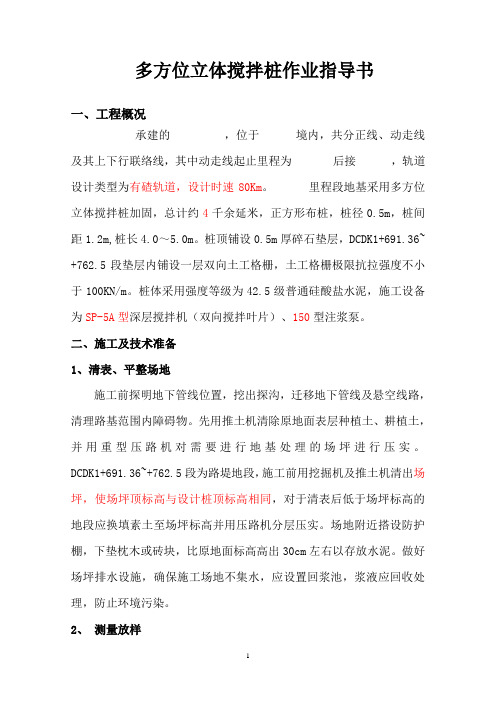 多方位立体搅拌桩作业指导书(修改后)