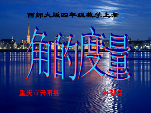 西师大版小学数学四上角的度量