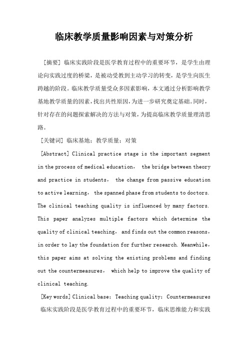 临床教学质量影响因素与对策分析