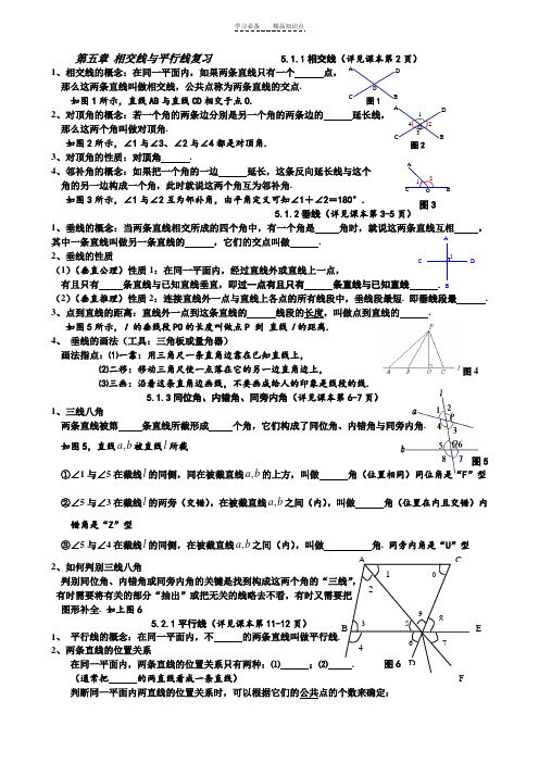 第五章--相交线与平行线复习+知识点+总结