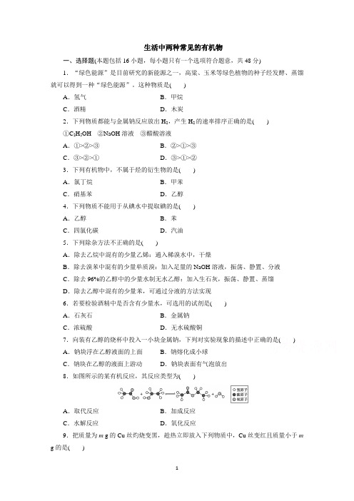 高中同步测试卷人教化学必修2生活中两种常见的有机物 word版含答案