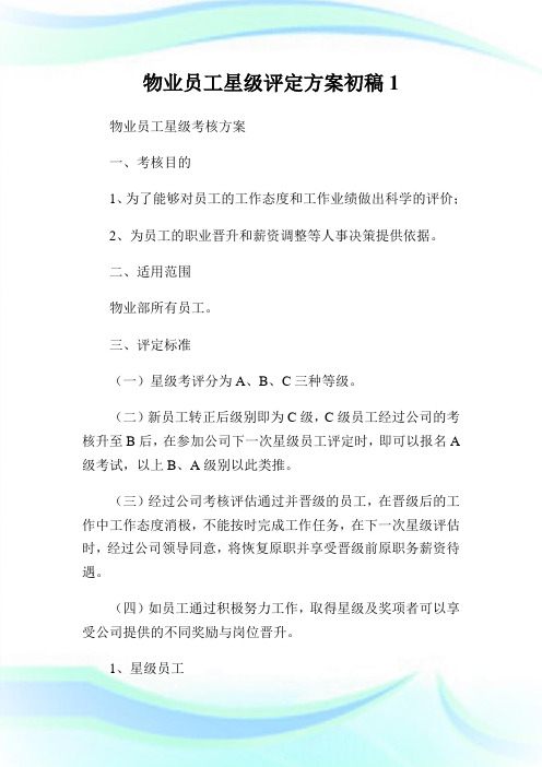物业员工星级评定方案初稿1.doc