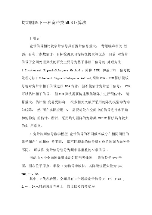 均匀圆阵下一种宽带类MUSIC算法