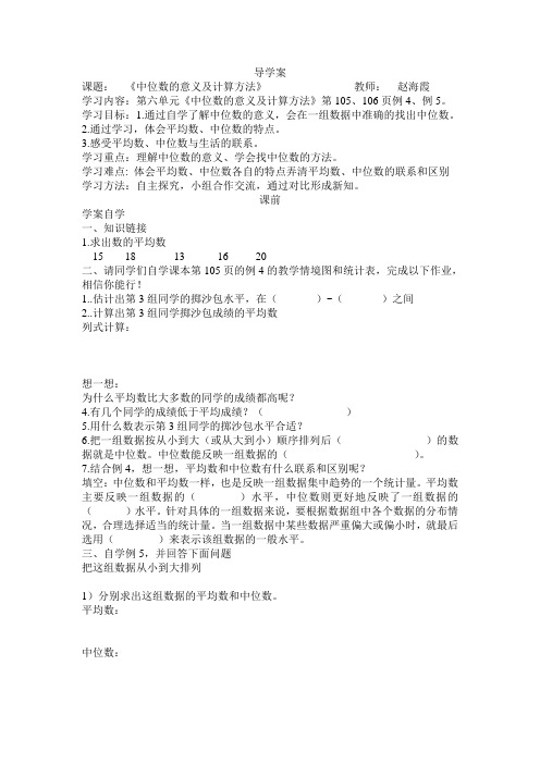 导学案《中位数的意义及计算方法》