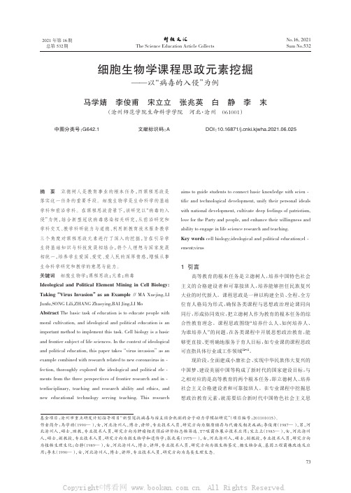 细胞生物学课程思政元素挖掘——以“病毒的入侵”为例