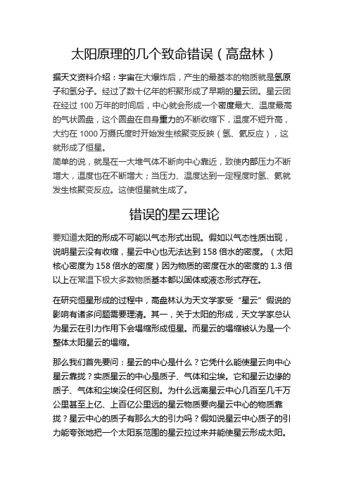 太阳原理的几个致命错误